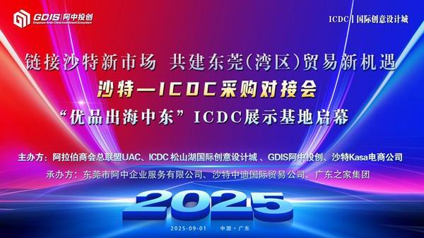 特-ICDC采购对接会圆满举行J9数字平台“优品出海中东”沙